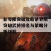 新界限突破及新杀界限突破武将排名与策略分析详解