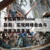 卡贴解锁iPhone指南：实现网络自由与使用注意事项