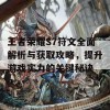 王者荣耀S7符文全面解析与获取攻略，提升游戏实力的关键秘诀