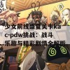 少女前线盛夏关卡kac-pdw挑战：战斗乐趣与精彩剧情全解析