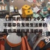 《漂亮的邻居》2中文字幕带你发现生活里的那些温暖和浪漫瞬间