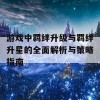 游戏中羁绊升级与羁绊升星的全面解析与策略指南