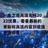 一本之道高清无吗2022优果，看看最新的更新和高清内容到底值不值得看！