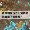 这部刺客伍六七第四季到底讲了些啥呢？