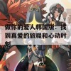 做你的爱人韩国版：找到真爱的旅程和心动时刻