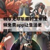 畅享无尽乐趣的玉米视频免费app让生活更精彩