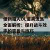 怪物猎人OL道具流派全面解析：提升战斗效率的装备与技巧