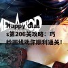 Happy Glass第206关攻略：巧妙画线助你顺利通关！