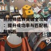 阴阳师结界突破全攻略：提升成功率与匹配机制解析