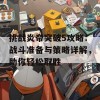 挑战炎帝突破5攻略：战斗准备与策略详解，助你轻松取胜