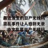 最近发生的日产无线码混乱事件让人感到无奈，中文乱幕日产无线码