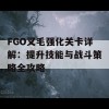 FGO叉毛强化关卡详解：提升技能与战斗策略全攻略