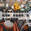 热血单机地狱道破境系统详解：开启条件、流程与利用策略