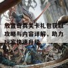 放置奇兵关卡礼包获取攻略与内容详解，助力玩家快速升级