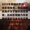 2019年最精彩的日本影视推荐，带你领略绝美中文字幕的视觉盛宴！日本影视魅力尽显最好看的日本中文字幕2019带你感受精彩纷呈的视觉盛宴