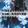 S6版本金克斯天赋符文详解，助你成为英雄联盟最佳射手