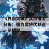 《界限突破》武将排名分析：强力武将优缺点一览揭秘