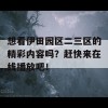 想看伊田园区二三区的精彩内容吗？赶快来在线播放吧！