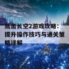 鹰击长空2游戏攻略：提升操作技巧与通关策略详解