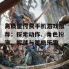 高质量付费手机游戏推荐：探索动作、角色扮演、解谜与策略乐趣