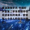 重温激情岁月 中国好声音第二季免费版带你走进音乐的海洋，感受每一个动人的音符与回忆！