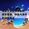 天乩之白蛇传说解析：探索爱情、种族与身份的深层意义