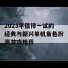 2023年值得一试的经典与新兴单机角色扮演游戏推荐