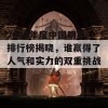 2023年度中国明星排行榜揭晓，谁赢得了人气和实力的双重挑战？