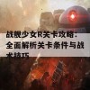 战舰少女R关卡攻略：全面解析关卡条件与战术技巧