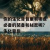 你的生化背包里有哪些必备的装备和秘密呢？生化背包