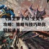 《保卫萝卜4》全关卡攻略：策略与技巧助你轻松通关