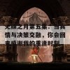 无颜之月第五集：当真情与决策交融，你会回来感谢我的重逢时刻