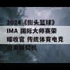 2024《街头篮球》IMA 国际大师赛荣耀收官 传统体育电竞迎来新契机