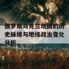 俄罗斯乌克兰地图的历史脉络与地缘政治变化分析