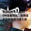 狗ZOOM与人类ZOOM全面对比：选择适合你的在线沟通工具