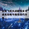 全民飞机大战剧情关卡通关攻略与推荐技巧分享