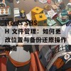 iTools SHSH 文件管理：如何更改位置与备份还原操作指南