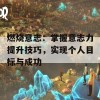 燃烧意志：掌握意志力提升技巧，实现个人目标与成功