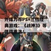 外媒力荐PS+三档经典游戏：《战神3》等值得重温！