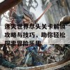 迷失世界尽头关卡解锁攻略与技巧，助你轻松探索冒险乐趣