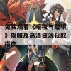 免费观看《暗夜与黎明》攻略及高清资源获取指南