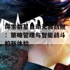 探索群星自动无畏战舰：策略管理与智能战斗的新体验