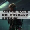 《王者荣耀》符文出售攻略：高效交易与安全注意事项详解