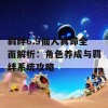 羁绊6.9仙人真谛全面解析：角色养成与羁绊系统攻略