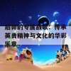 后羿的专属战歌：传承英勇精神与文化的华彩乐章