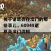 关于诸葛亮在澳门的那些事儿，60949诸葛亮澳门资料