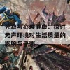 死寂与心理健康：探讨无声环境对生活质量的影响与平衡