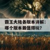 霸王大陆各版本详解：哪个版本最值得玩？