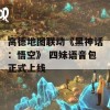 高德地图联动《黑神话：悟空》 四妹语音包正式上线