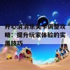 开心消消乐关卡调整攻略：提升玩家体验的实用技巧